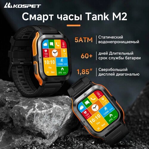 Умные часы Kospet TANK M2 Водонепроницаемый 5ATM & IP69K, экран с диагональю 1.85 дюйма,47mm, оранжевый
