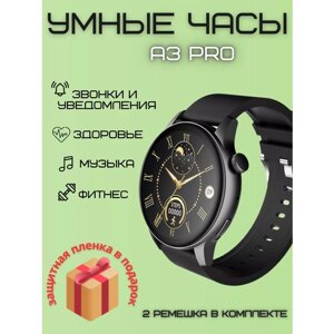 Умные часы круглые, Smart Watch A3 PRO Черные 2 ремешка, Flupsic