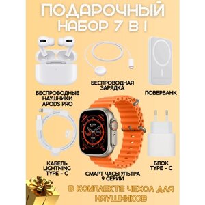 Умные часы Smart Watch 9 Ultra 49mm, наушники ApodsPro, повербанк, беспроводное зарядное устройство, адаптер питания Type-C подарочный набор 7в1, оранжевые