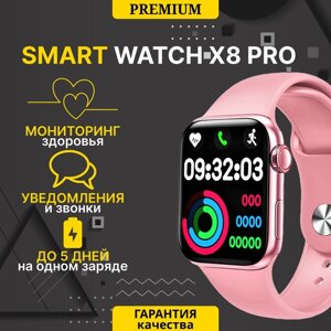 Умные часы WearFit X8 Pro , Умные часы Smart Watch 45 mm/ для iOS и Android, Bluetooth звонки, Уведомления, Шагомер, Голосовой помощник, дисплей 45 мм, Розовый