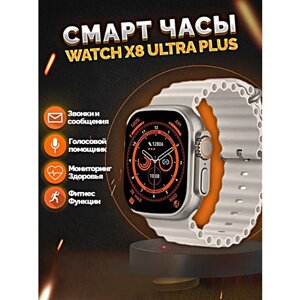 Умные часы X8+ ULTRA Smart Watch 49 MM, iOS, Android, Bluetooth звонки, Уведомления, Мониторинг здоровья, Cеребристый