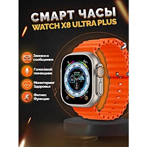 Умные часы X8+ ULTRA Smart Watch 49 MM, iOS, Android, Bluetooth звонки, Уведомления, Мониторинг здоровья, Оранжевый
