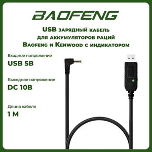 USB кабель - зарядное устройство для раций Baofeng и Kenwood с индикатором