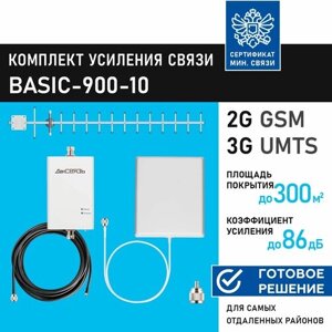 Усилитель сигнала сотовой связи (репитер). Комплект ДалСвязь BASIC-900-10, 2G GSM900, 3G UMTS900, МТС, Билайн, Мегафон, Теле2.