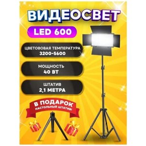Видеосвет LED-600/ Светодиодная панель со шторками для фотосъемки со штативом 2м/ Видеотехника/ Светодиодная лампа для фото и видео/ LED-свет