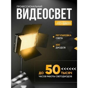 Видеосвет Led Light Kit Pro LED 600 со штативом / Профессиональная светодиодная лампа для фотосъемки / Студийный свет