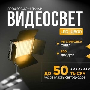 Видеосвет Led Light Kit Pro LED 800 со штативом / Профессиональная светодиодная лампа для фотосъемки / Студийный свет
