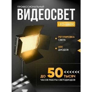 Видеосвет LED U-600 - Светодиодная лампа для фотосъемки / Осветитель / Студийный свет