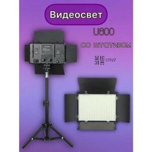 Видеосвет U600 для съемки со штативом 2м