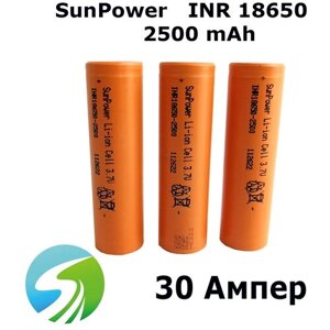 Высокотоковый аккумулятор SunPower Li-ion INR18650, 2500 mAh, 30 Ампер, для вейпа и высокотокового инструмента