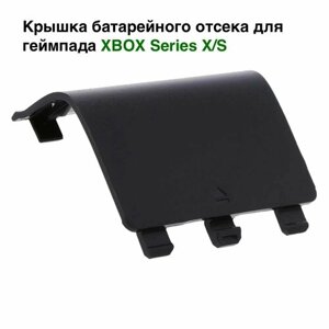 Задняя крышка батарейного отсека для геймпада Xbox Series X/S