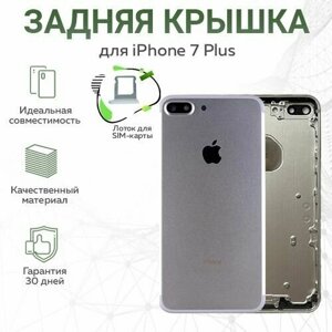 Задняя крышка для iPhone 7 Plus, серебристый + лоток для SIM - карты