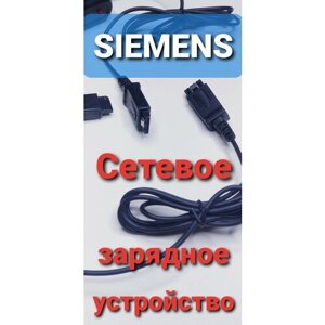 Зарядка для Siemens C25/C35