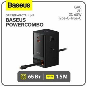 Зарядная станция Baseus PowerCombo, GAC+2U+2C 65W + Type-C-Type-C, PD, 65W, 15 м, чeрная