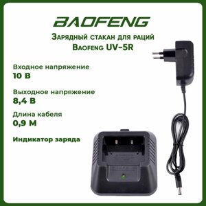 Зарядное устройство для рации Baofeng UV-5R