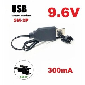 Зарядное устройство USB 9.6V для аккумуляторов 9,6 Вольт зарядка разъем USB SM-2P СМ-2Р YP р/у SM2.5-2P SM JST 2P MX2.0-2P X5 Xh2.45