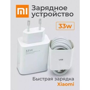 Зарядное устройство Xiaomi 33 Вт и кабель USB Type-C