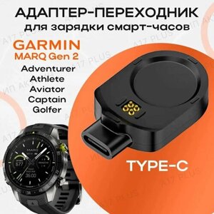 Зарядный адаптер переходник Type-C для смарт-часов Garmin MARQ GEN 2 Adventurer / Athlete / Aviator / Captain / Golfer