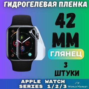 Защитная гидрогелевая пленка для умных часов Apple Watch Series 1/2/3 42mm (3 штуки) / глянцевая на экран / Самовосстанавливающаяся противоударная бронепленка для эпл вотч 1 2 3 (42мм)