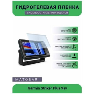 Защитная гидрогелевая плёнка на дисплей навигатора Garmin Striker Plus 9sv, матовая