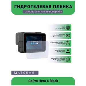 Защитная матовая гидрогелевая плёнка на камеру GoPro Hero 6 Black