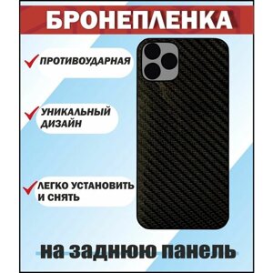 Защитная пленка на заднюю панель (Черный карбон) для Iphone 13 Mini