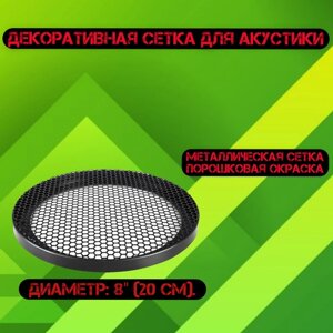 Защитная сетка для акустики Диаметр: 8 (20 см) Aura WGM-3208