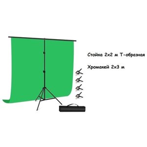 Зелёный фон Хромакей и Стойка Т-образная, система установки фона 2х2м с зелёным фоном 3х2м плотным, полиэстер, держатель крепление для фотофона