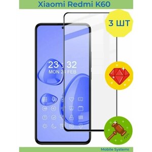 3 ШТ Комплект! Защитное стекло на Xiaomi Redmi K60 Mobile Systems