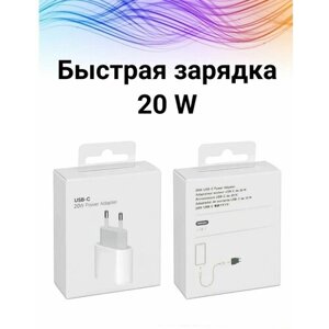 Адаптер для быстрой зарядки iPhone USB-C (Type-C) 20W