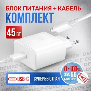 Адаптер для Samsung 45W USB-C + Кабель Type-C (5A), быстрая зарядка, белый