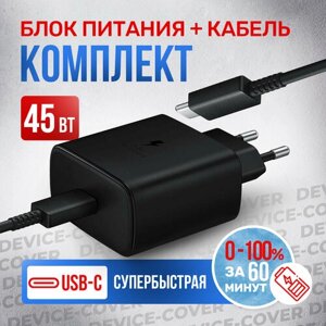 Адаптер для Samsung 45W USB-C + Кабель Type-C (5A), быстрая зарядка, черный