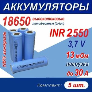 Аккумулятор 18650 G литий-ионный (Li-ion) INR 2550 высокотоковый, 3.7 V, 30A, 13 мОм, комплект 5 шт.