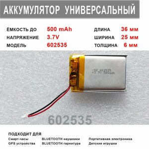 Аккумулятор 602535 универсальный 3.7v до 500 mAh 36*25*6 mm АКБ для портативной электроники