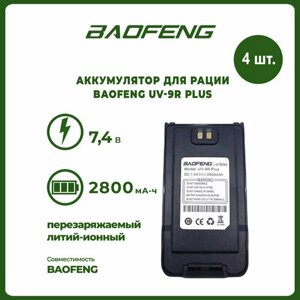 Аккумулятор для рации Baofeng UV-9R Plus 2800 mAh, комплект 4 шт