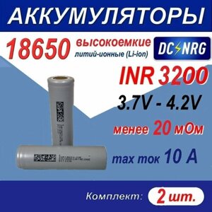 Аккумулятор INR 18650 - 32E - SS высокоемкий 3200 mAh,10А, менее 20 мОм, комплект 2 шт