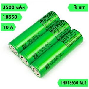 Аккумулятор LG 18650 MJ1, 3500 mAh, 10А, 28 мОм, 3,6В, 3 шт