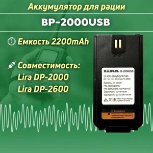 Аккумуляторная батарея BP-2000USB для радиостанции Lira DP-2000, DP-2600