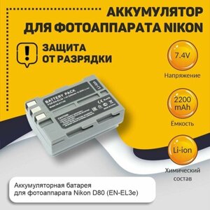 Аккумуляторная батарея для фотоаппарата Nikon D80 (EN-EL3e) 7.4V 1800mAh