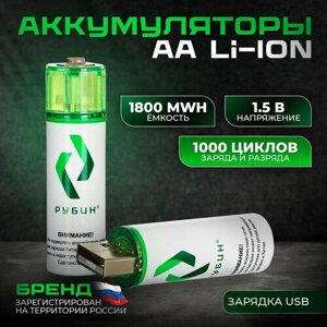 Аккумуляторная батарейка LI-ION рубин размер АА 1,5 В (1800mWh AA USB) 2 шт в блистере