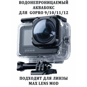 Аквабокс для GoPro 9 10 11 12 подходит для линзы max lens Mod и max lens 2.0