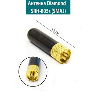 Антенна Diamond SRH-805s (SMAJ) 4.5см (мама под Baofeng)