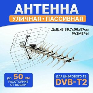 Антенна для цифрового тв уличная Rexant DVB-T2