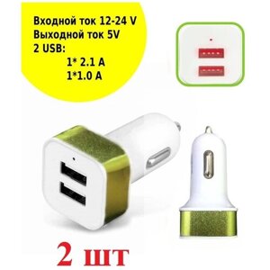 Автомобильное зарядное устройство для телефона в прикуриватель 2 шт 5.0 V/ 2 выхода USB 1.0/2.1 А, белый, зеленый