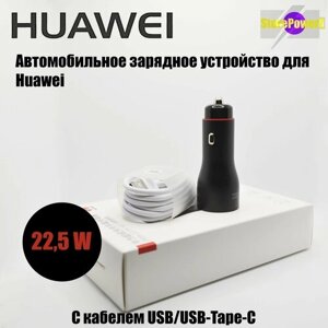 Автомобильное зарядное устройство Huawei с двумя USB портами (10W+22.5W) Super Charge