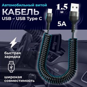 Автомобильный витой кабель USB - TYPE C 1,5 м чёрный. Зарядка для телефона в машину.