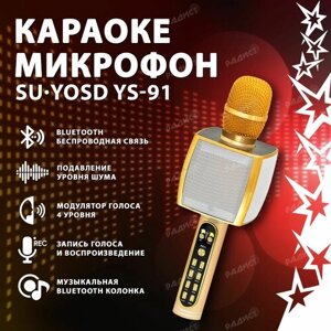 Беспроводной караоке микрофон YS-91, золотой / Караоке колонка с микрофоном, bluetooth, модулятор голоса