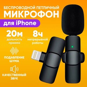 Беспроводной петличный микрофон для iPhone, Айфон, Lightning, К9, черный