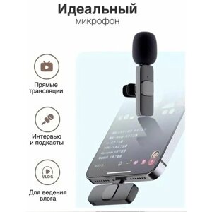 Беспроводной петличный микрофон K9 для Iphone и других устройств с разъемом Lightning