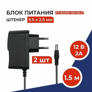 Блок питания 12В 2А, штекер 5.5х2.5 мм, универсальный адаптер питания 12V 2А. Подходит для ТВ приставок, видеокамер, бытовой техники, светодиодных лент. Без индикатора работы. 2 штуки в комплекте